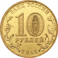 Россия 10 рублей 2015 год - Калач-на-Дону