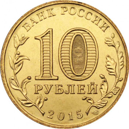 Россия 10 рублей 2015 год - Калач-на-Дону