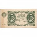 РСФСР 3 рубля 1922 год - Смирнов - XF