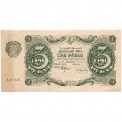 РСФСР 3 рубля 1922 год - Смирнов - XF