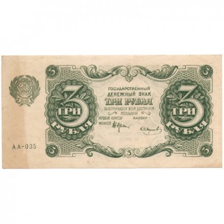 РСФСР 3 рубля 1922 год - Смирнов - XF