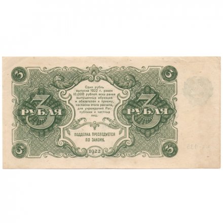 РСФСР 3 рубля 1922 год - Смирнов - XF