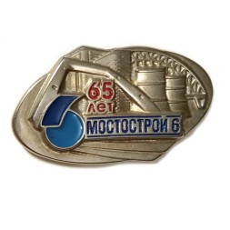 Значок 65 лет Мостострой 6 (на цанге)