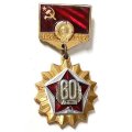 Значок 60 лет СССР (1922-1982), булавка