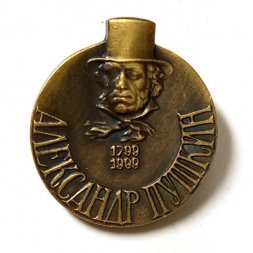 Значок Александр Пушкин 1799-1999 (на цанге)