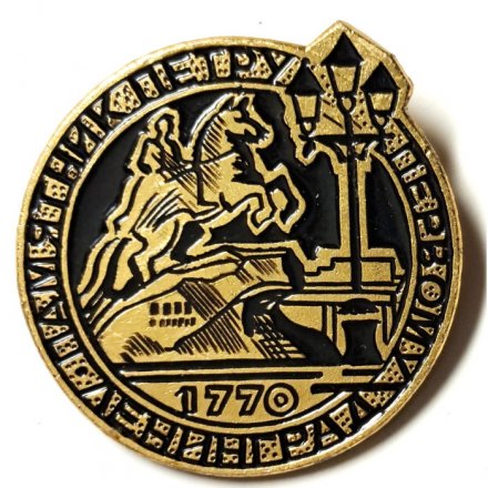 Значок Памятник Петру Первому. Ленинград. 1770