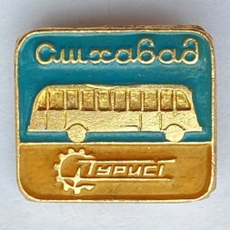 Значок. Ашхабад Турист Автобус Туркмения