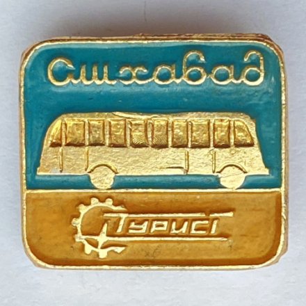 Значок. Ашхабад Турист Автобус Туркмения