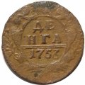 Денга 1753 год Елизавета Петровна (1741 - 1762) - VF-
