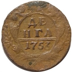 Денга 1753 год Елизавета Петровна (1741 - 1762) - VF-