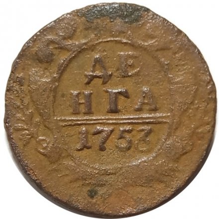 Денга 1753 год Елизавета Петровна (1741 - 1762) - VF-