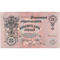 Российская империя 25 рублей 1909 год (серии ВЛ-ДЕ) - Шипов - Родионов - VF