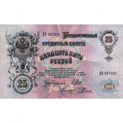 Российская империя 25 рублей 1909 год (серии ВЛ-ДЕ) - Шипов - Родионов - VF