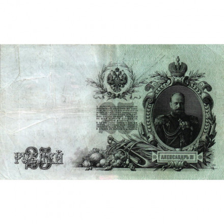 Российская империя 25 рублей 1909 год (серии ВЛ-ДЕ) - Шипов - Родионов - VF