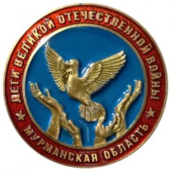 Знак Дети Великой Отечественной войны. Мурманская область (голубой)
