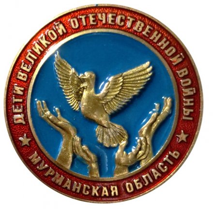 Знак Дети Великой Отечественной войны. Мурманская область (голубой)