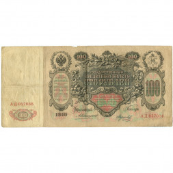 Российская империя 100 рублей 1910 год - Коншин - Морозов - VF-