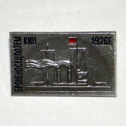 Значок Броненосец &quot;Потемкин&quot; 1926 г.