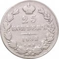 25 копеек 1833 год СПБ НГ Николай I (1825—1855) - VF