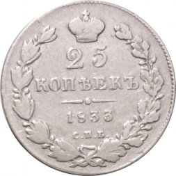 25 копеек 1833 год СПБ НГ Николай I (1825—1855) - VF