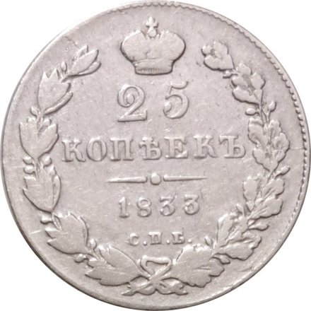 25 копеек 1833 год СПБ НГ Николай I (1825—1855) - VF
