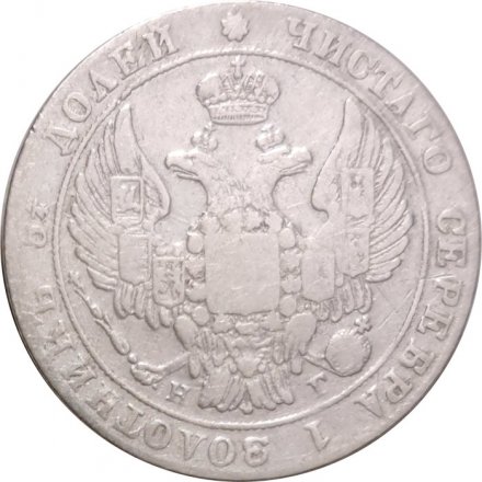 25 копеек 1833 год СПБ НГ Николай I (1825—1855) - VF