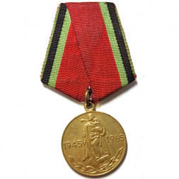 Юбилейная медаль "20 лет Победы в Великой Отечественной войне 1941 - 1945 гг." копия (без булавки)