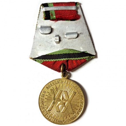 Юбилейная медаль &quot;20 лет Победы в Великой Отечественной войне 1941 - 1945 гг.&quot; копия (без булавки)