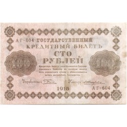 РСФСР 100 рублей 1918 год - кассир Е.Жихарев - F