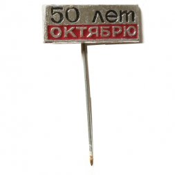 Значок-иголка 50 лет Октябрю