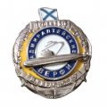 Спусковой знак ПЛ &quot;Краснодар&quot;. Адмиралтейские верфи. Проект 636