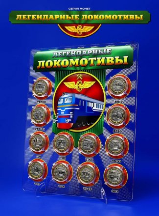 «Легендарные локомотивы СССР и России» - Набор гравированных монет на планшете