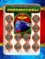 «Легендарные локомотивы СССР и России» - Набор гравированных монет на планшете