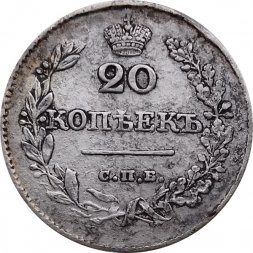 20 копеек 1826 год СПБ НГ Николай I (1825—1855) - орёл с опущенными крыльями XF-