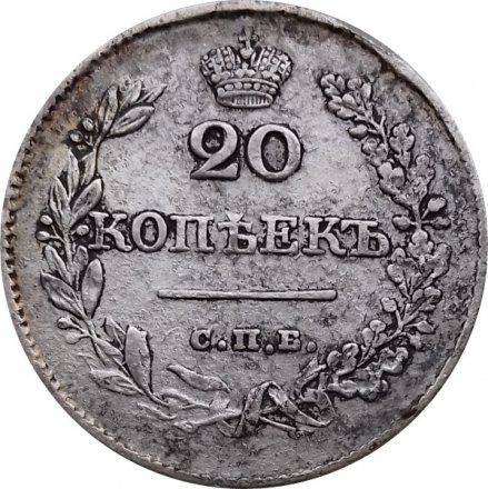 20 копеек 1826 год СПБ НГ Николай I (1825—1855) - орёл с опущенными крыльями XF-
