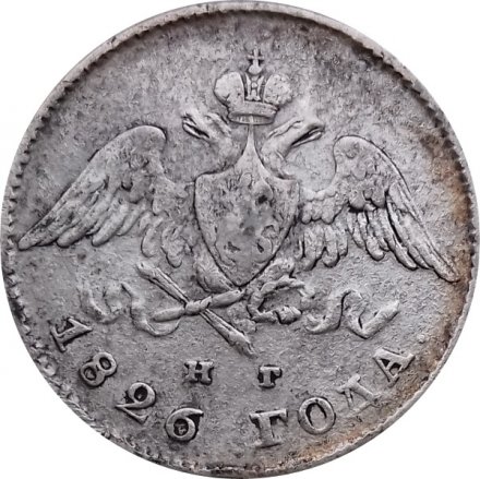 20 копеек 1826 год СПБ НГ Николай I (1825—1855) - орёл с опущенными крыльями XF-