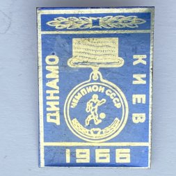 Значок. Футбол. Динамо Киев 1966. Кубок Чемпионов