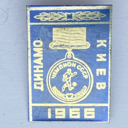 Значок. Футбол. Динамо Киев 1966. Кубок Чемпионов