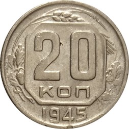 СССР 20 копеек 1945 год - VF-