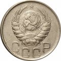 СССР 20 копеек 1945 год - VF-