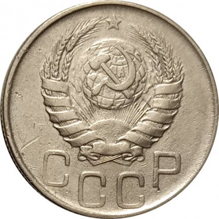 СССР 20 копеек 1945 год - VF-