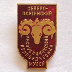 Значок. Северо-Осетинский республиканский краеведческий музей