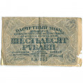 РСФСР 60 рублей 1919 год - Осипов - VG