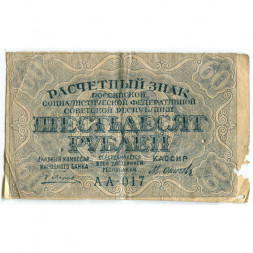 РСФСР 60 рублей 1919 год - Осипов - VG