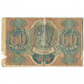 РСФСР 60 рублей 1919 год - Осипов - VG