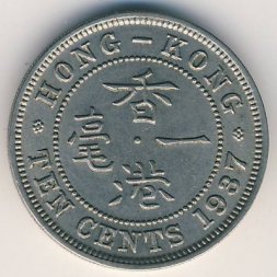 Гонконг 10 центов 1937 год