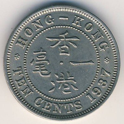 Гонконг 10 центов 1937 год