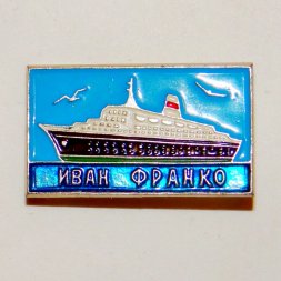 Значок Теплоход "Иван Франко"