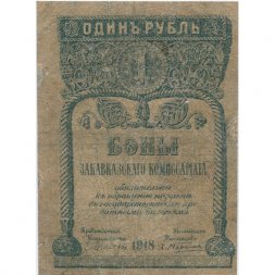 Закавказский комиссариат 1 рубль 1918 год - VF
