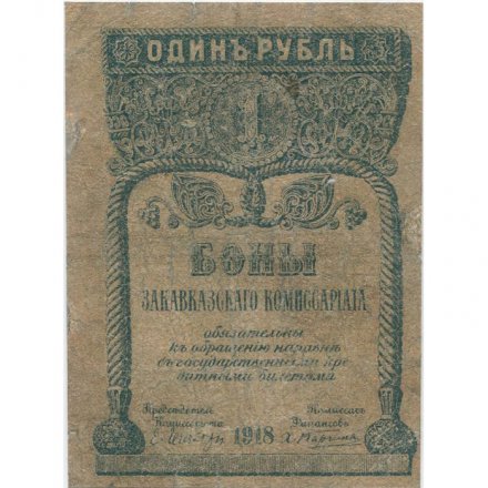 Закавказский комиссариат 1 рубль 1918 год - VF